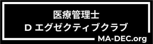 医療管理士／Dエグゼクティブクラブ